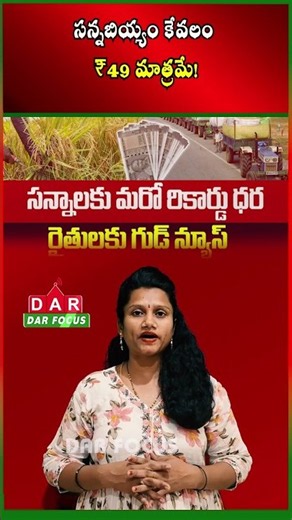 Andhra Pradesh Rice Price Update! Affordable Fine Rice at Rythu Bazaars | DAR FOCUS #darfocus