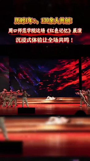 师院《红色记忆》展演，沉浸式体验让全场共鸣-中华龙都网-周口日报社主办 河南省重点新闻网站
