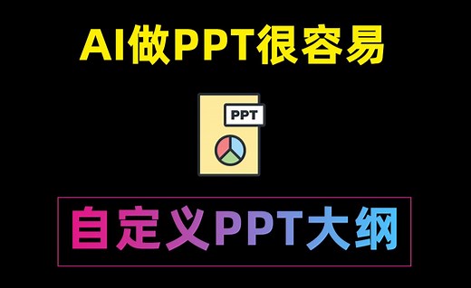 【自定义PPT大纲】ai生成ppt教程手把手教学，支持免费下载！