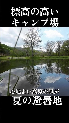 夏でも涼しい標高の高いキャンプ場7選 標高1,000m超え #short #キャンプ #五光牧場オートキャンプ場 #避暑キャンプ #夏キャンプ#標高1000m #高原キャンプ #避暑地