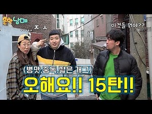 (웃찾사 흔한남매)레전드 꿀잼 탄생!병맛,중독성,짧은개그-오해요15탄!