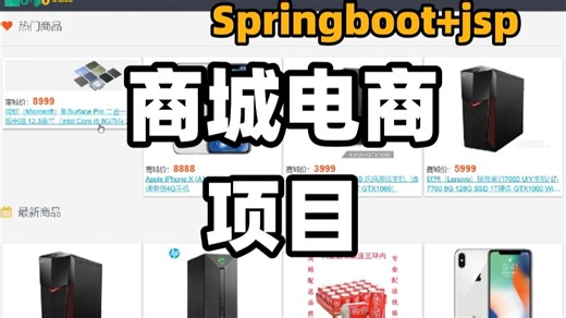 商城电商项目，springboot jsp编写开发轻松上手！