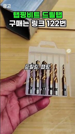 비트 갈아 끼우다 시간 다 가쥬? 뚫고 깎고 마무리까지 1초 컷! 코발트 드릴 탭 비트