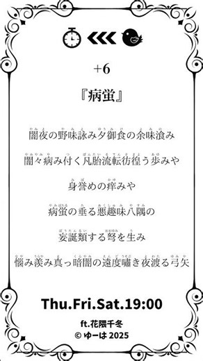 🕒15秒間韻を踏み続ける押韻詩『病蛍』+6🪐