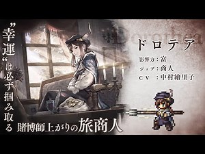 『OCTOPATH TRAVELER（オクトパストラベラー） 大陸の覇者』 新トラベラーPV｜商人“ドロテア”（CV：中村繪里子さん）
