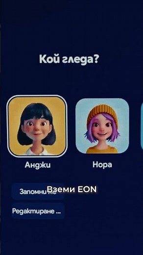 Новият EON: По-малко търсене. Повече гледане