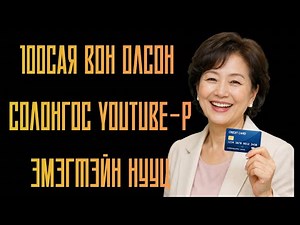 1жил дотор Сард 10саяаас дээш тогтмол орлоготой 100сая орлого олсон солонгос эмэгтэйн нууц