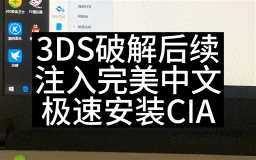 3DS破解后续「安装完美中文补丁/极速安装CIA方案」
