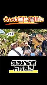 Cook爸台灣life 關渡恐龍展真實體驗 #恐龍 #展覽 #親子 #開箱 #台北 #出遊 #侏羅紀 #攻略 #樂園