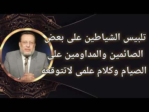 تلبيس الشياطين على بعض الصائمين والمداومين على الصيام د محمد الزغبى