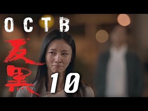 【反黑】OCTB｜10（4K 中英文字幕）(Chinese and English Subtitles)