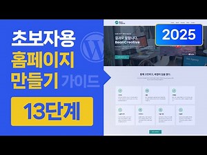 왕초보를 위한 홈페이지 만들기 13단계 (2025년) | 워드프레스 강의