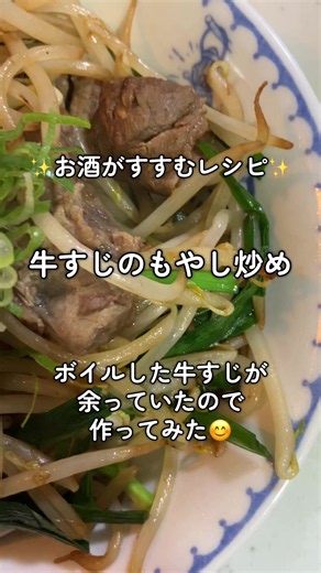 牛すじのもやし炒め#牛すじレシピ#簡単もやし炒め#簡単炒め物レシピ #味の素#おつまみ