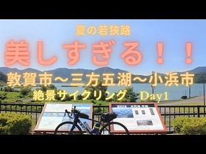【絶景！】若狭路サイクリング1日目（福井県敦賀市～三方五湖～小浜市）