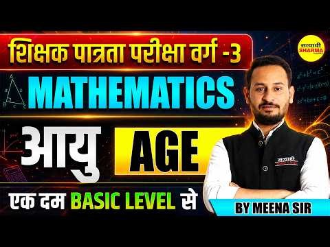 MPTET VARG-3 2026 MATHS आयु | AGE BASIC LEVEL CLASS BY MEENA SIR