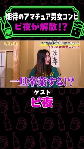 【衝撃】ピ夜が解散の理由と今後の活動を本音トーク！【納言幸のやさぐれ酒場】