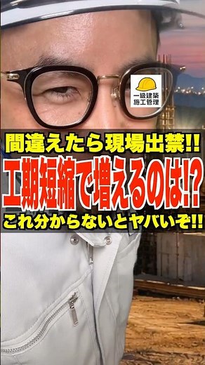 工期短縮で増えるのは!?【1級建築施工管理試験対策】これ分からないとヤバい!! #工期 #施工管理 #費用 #1級建築施工管理 #鳶職