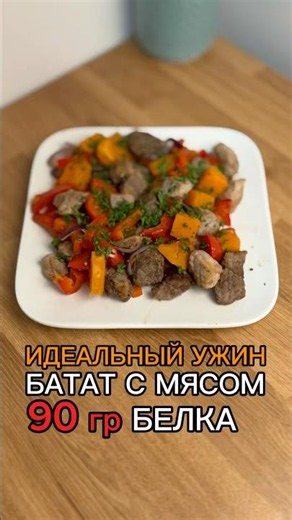 Sweet Potato with Meat 🔥 The perfect dinner with 45g of protein per serving 💪