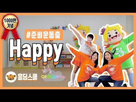 Happy 체조 | 준비운동춤, 간단춤, 흥딩스쿨X아이꿈터