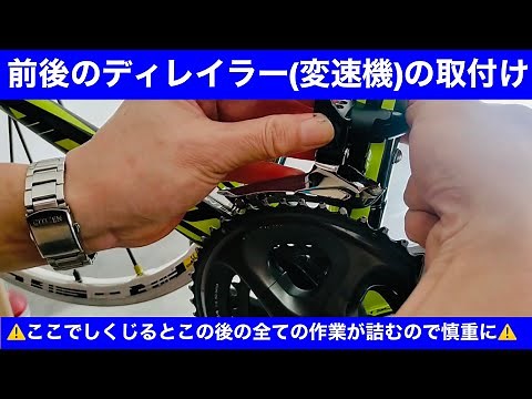 【ロードバイク組立】前後のディレイラーの取り付け