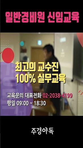 일반경비원 신임교육 교육기간은 단, 3일이면 충분합니다. #일반경비원