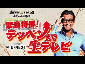 【超RIZIN.4 真夏の喧嘩祭り】テッペンまで生テレビ presented by U-NEXT | クレベル・コイケ vs. 朝倉未来 etc.