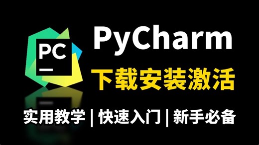【2026】怎么正确下载安装Python PyCharm？Python下载安装（新手一条龙教程！）PyCharm安装，Python安装！PyCharm激活！