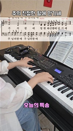 [오늘의 특송]🎵 주의 친절한 팔에 안기세 #지쌤반주법