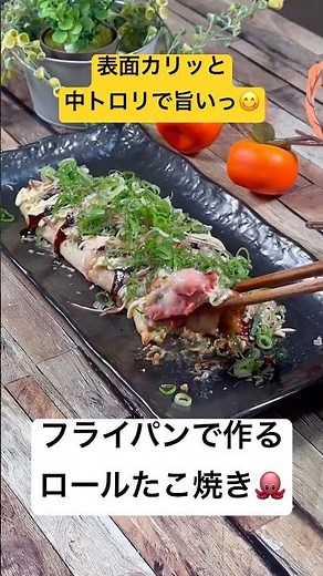 【フライパンで作るロールたこ焼き🐙】表面カリッと中トロリで旨いっ‼️ #フライパンたこ焼き #たこ焼き #たこレシピ #shorts #たこ焼き粉