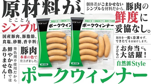 コープ自然派の春CMは、食品添加物に頼らずに作った「自然派Styleポークウィンナー」が主役！