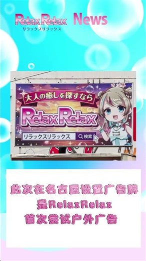 【首次登场】Relax Relax 大型户外广告牌亮相名古屋新荣！｜开启城市治愈新步伐