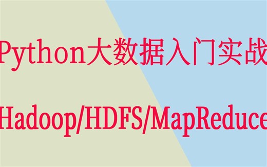Python大数据MapReduce HDFS