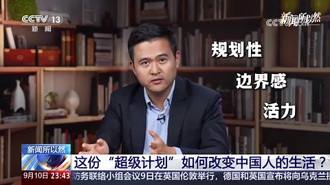 [24小时]新闻所以然 这份“超级计划”如何改变中国人的生活？