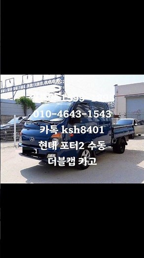 일톤만 주식회사 현대 포터2 더블캡 카고 수동 1599-1895 010-4643-1543 카톡 ksh8401