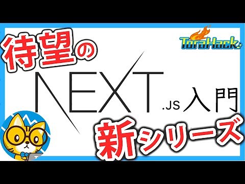 【日本一わかりやすいNext.js入門】#1 講座の概要