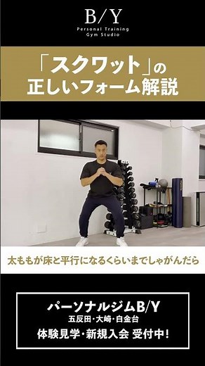 正しい「スクワット」の方法は？ #パーソナルジム #筋トレ #宅トレ #スクワット
