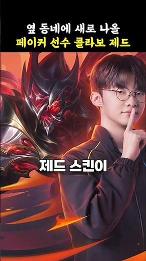 🔥옆 동네에 새로 나올 페이커 선수 콜라보 제드 ㄷㄷ🔥