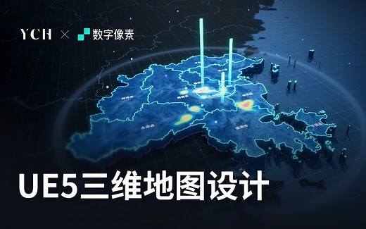 《UE5可视化地图设计》全流程教学