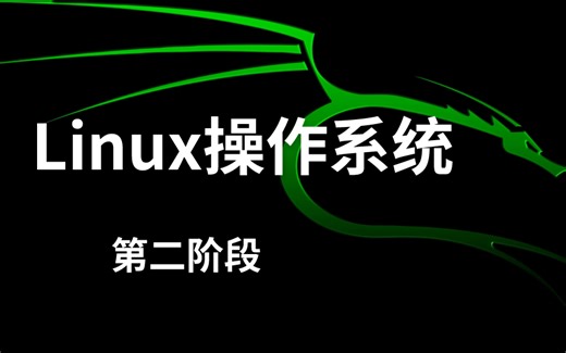 太牛了！2024版超全的Linux操作系统教程！从基础到进阶一套搞定！