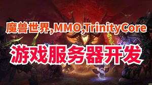 C  游戏服务器开发(魔兽世界,MMORPG,TrinityCore源码拆解) 教程