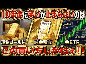 【9割が知らない】ゴールドの正しい買い方。現物・純金積立・ETF、選び方ひとつで10年後に差がつく #222