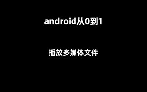 android从0到1-开发入门之播放多媒体文件