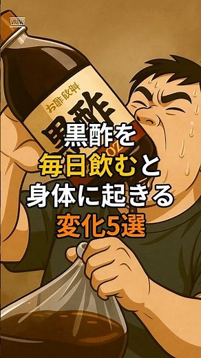 黒酢を毎日飲むと起きる変化5選 #健康 #雑学