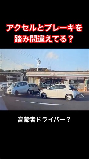 アクセルとブレーキを踏み間違えてる？高齢者ドライバーの車？