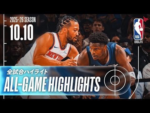 【NBA全試合ハイライト】2025.10.10 プレシーズン