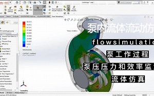 flow simulation泵流动仿真并查看泵效率和压力变化