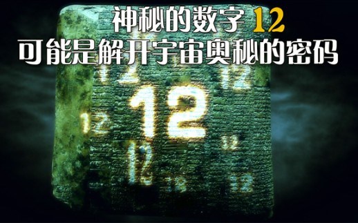 神秘的数字“12”可能是解开宇宙奥秘的密码