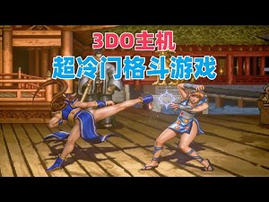 3DO格斗游戏《极超豪拳》，幸好街机没移植