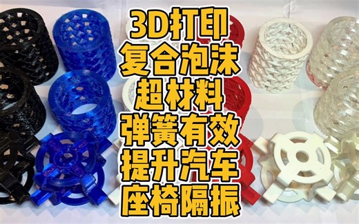 3D打印复合泡沫超材料弹簧有效提升汽车座椅隔振性能
