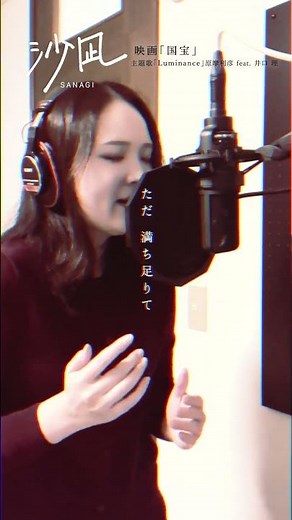 【歌ってみた】Luminance / 原摩利彦 feat. 井口 理【#国宝 】#shorts